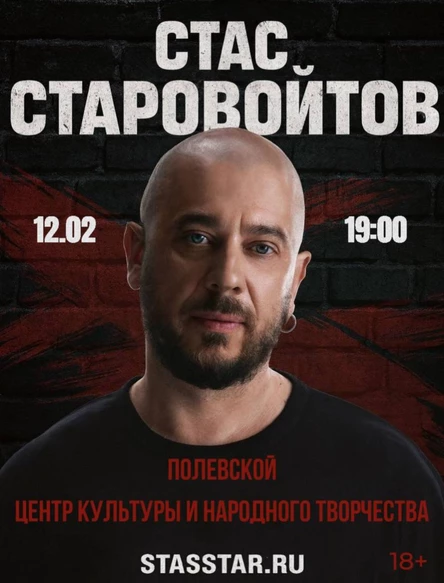 Полевской. Стас Старовойтов. Сольный стендап концерт