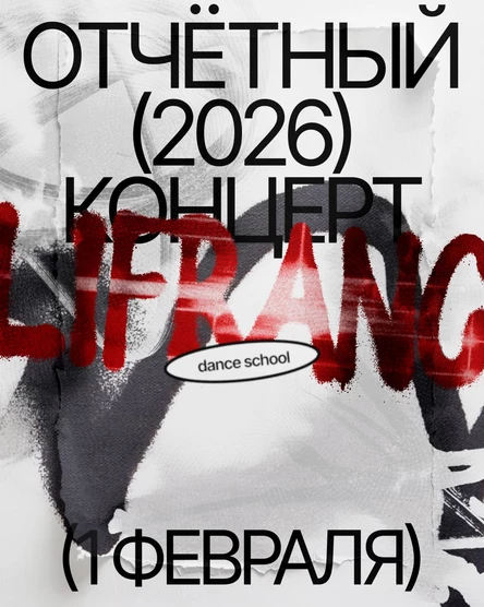 Отчётный Зимний концерт  ШТ "LIFRANC" 2026