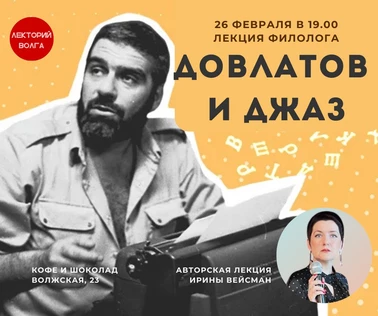ДОВЛАТОВ И ДЖАЗ. Лекция филолога