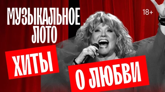 Музыкальное лото :Хиты о любви (Симферополь)