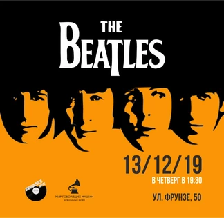 Виниловый вечер "The Beatles"