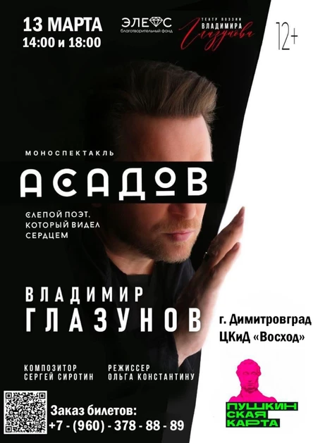 АСАДОВ. Поэт, который видел сердцем. Спектакль Владимира Глазунова
