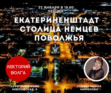 ЕКАТЕРИНЕНШТАДТ - столица немцев Поволжья. Лекция