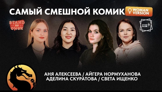 Самый смешной комик. Woman version