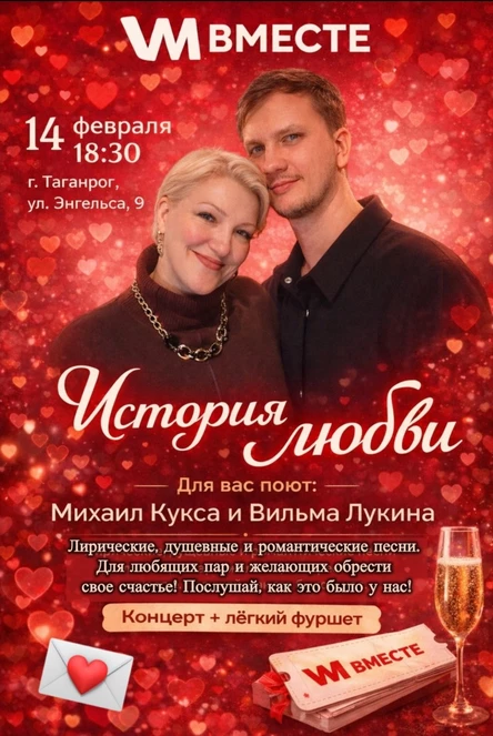 Концерт "История любви" дуэта "ВМесте"