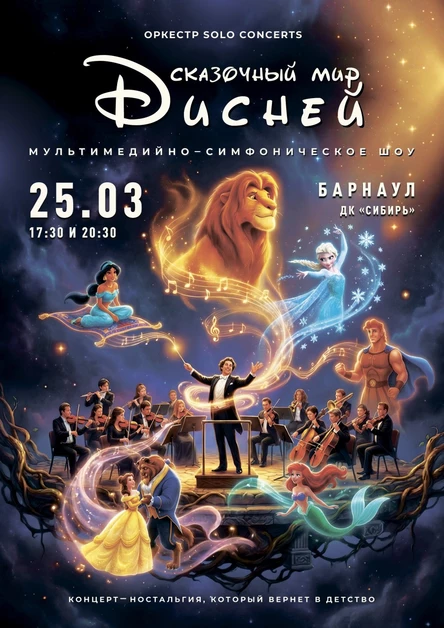Сказочный мир Дисней | Барнаул