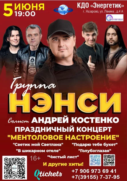 Группа «НЭНСИ»