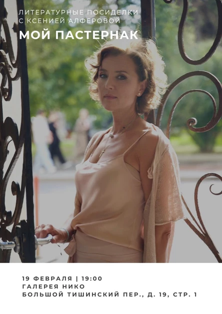 Литературные Посиделки с Ксенией Алферовой "Мой Пастернак"