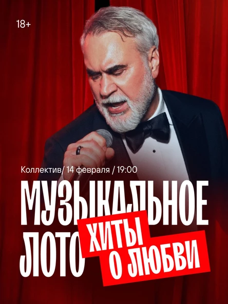 Музыкальное лото: Хиты о любви