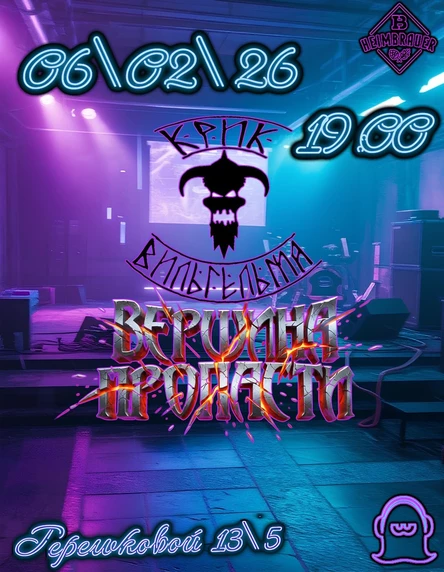 06.02.26 Вершина Пропасти & Крик Вильгельма