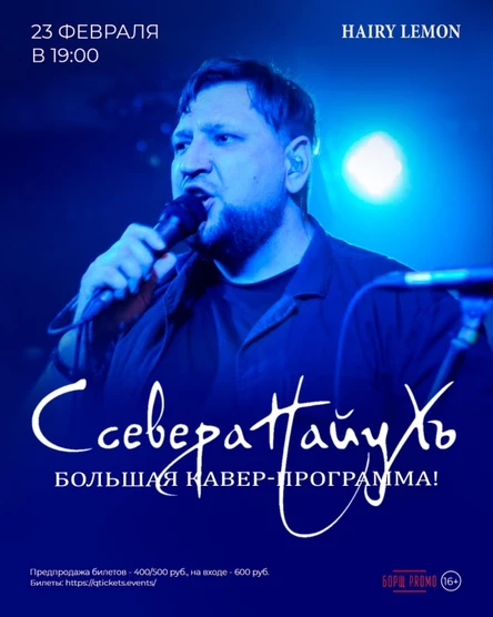 23 февраля I СсевераНайуХъ в Hairy lemon pub!