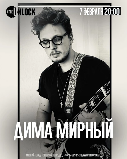 Дима Мирный