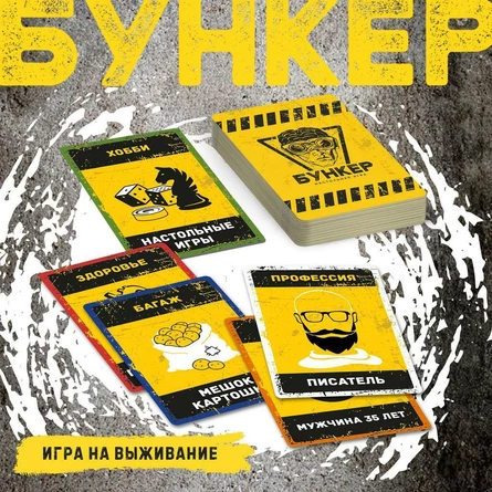 Игра " Бункер "
