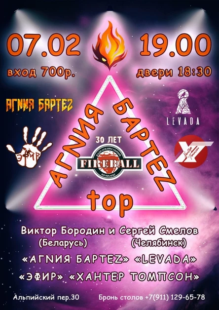Фестиваль «АГNИЯ БАРТЕZ top» в Fireball 07.02.26