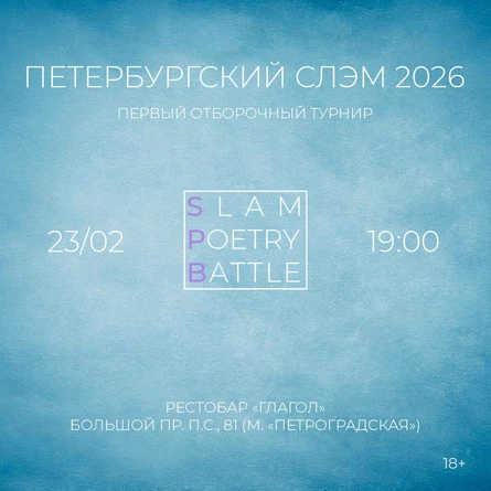 Битва за Париж: Петербургский слэм открывает сезон 2026