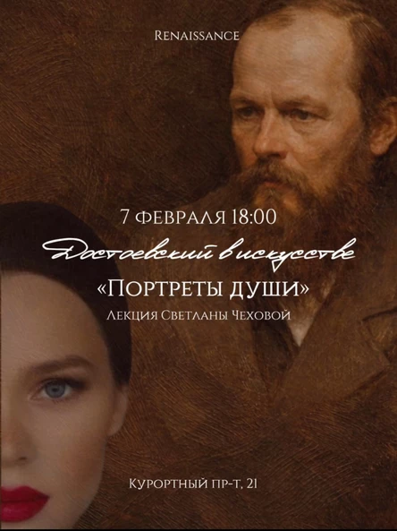 Достоевский в искусстве: «Портреты души»