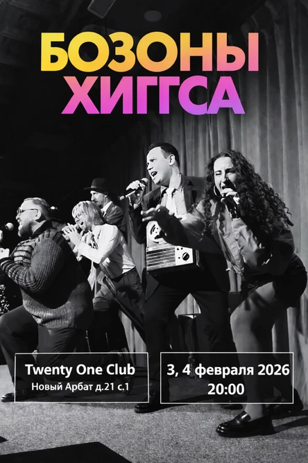 Концерт ВИА "Бозоны Хиггса"