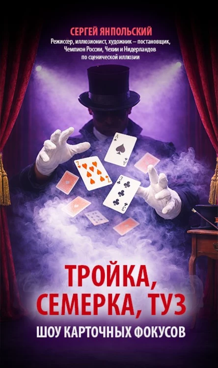 Тройка, семерка, туз (8 марта)