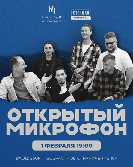 Открытый микрофон