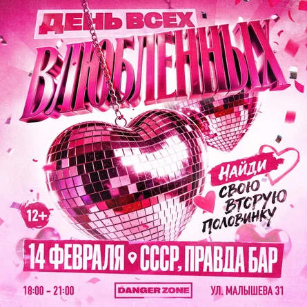 ДЕНЬ ВСЕХ ВЛЮБЛЕННЫХ by DANGER ZONE