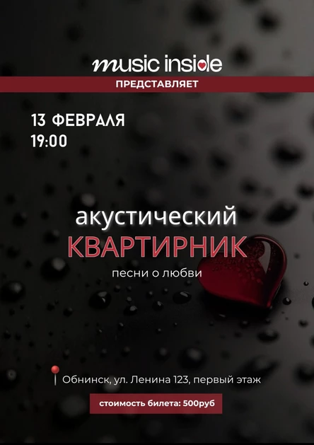 Акустичесий вечер в MusicInside
