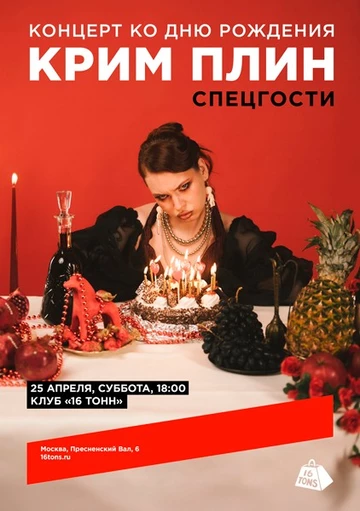 КРИМ ПЛИН. Концерт ко Дню рождения