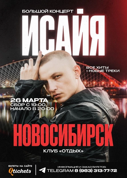 ИСАЙЯ / НОВОСИБИРСК / БОЛЬШОЙ КОНЦЕРТ