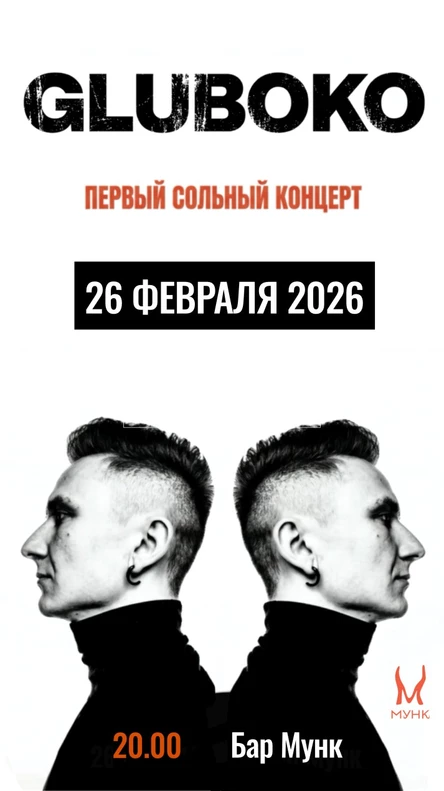 Концерт GLUBOKO