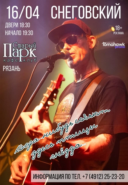 СНЕГОВСКИЙ / Рязань / 16.04