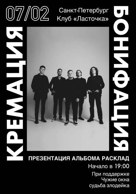 Кремация Бонифация | Презентация альбома «Расклад» в СПб