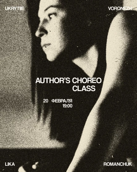 мастер-класс по авторской хореографии | Лика Романчук