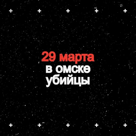 омск 29.03 Убийцы в Викинге