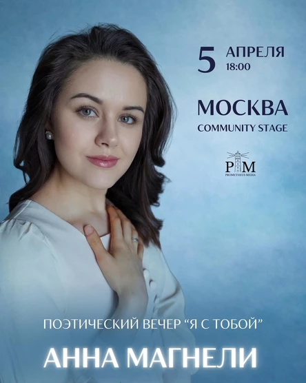 Поэтический вечер Анны Магнели в Москве 5 апреля