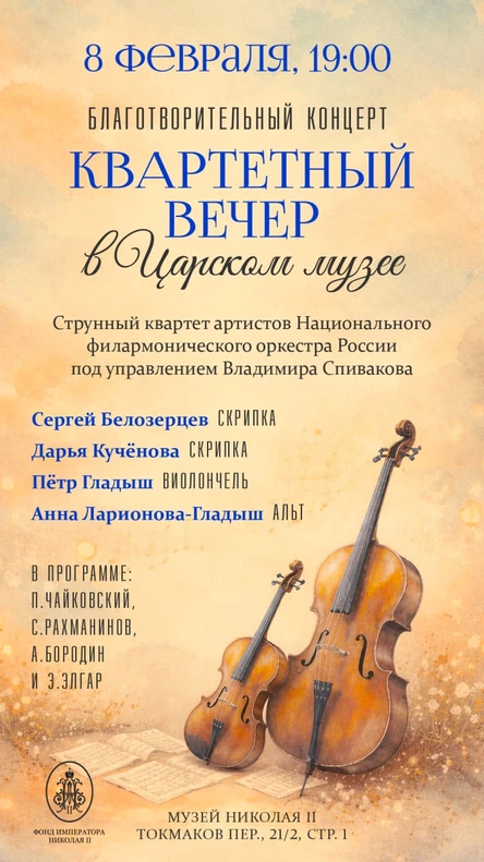Благотворительный концерт "Квартетный вечер в Царском музее"