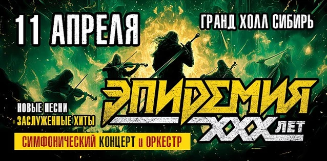 ЭПИДЕМИЯ. 30 ЛЕТ. СИМФОНИЧЕСКИЙ КОНЦЕРТ С ОРКЕСТРОМ