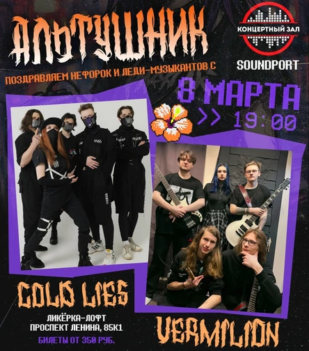 АЛЬТУШНИК - Cold Lies  - Vermilion