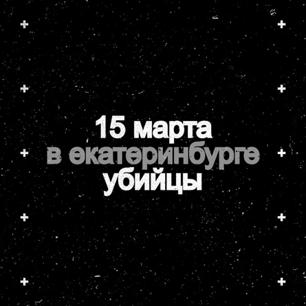 екб 15.03 Убийцы в Синдроме