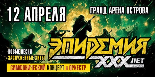 ЭПИДЕМИЯ. 30 ЛЕТ. СИМФОНИЧЕСКИЙ КОНЦЕРТ С ОРКЕСТРОМ
