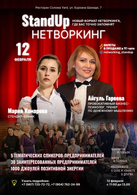 Стендап-нетворкинг 1 билет