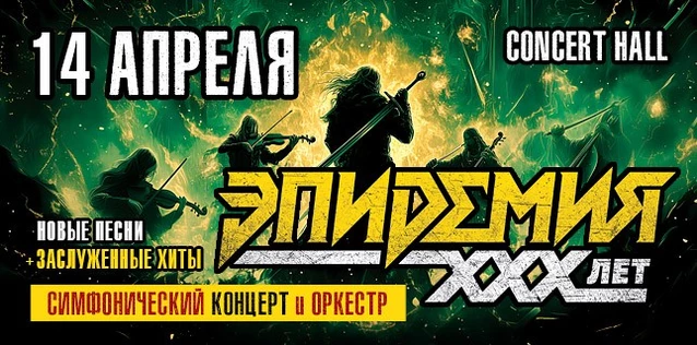 ЭПИДЕМИЯ. 30 ЛЕТ. СИМФОНИЧЕСКИЙ КОНЦЕРТ С ОРКЕСТРОМ