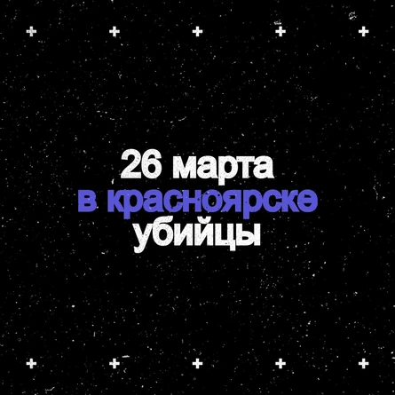 крас 26.03 Убийцы в 64/6