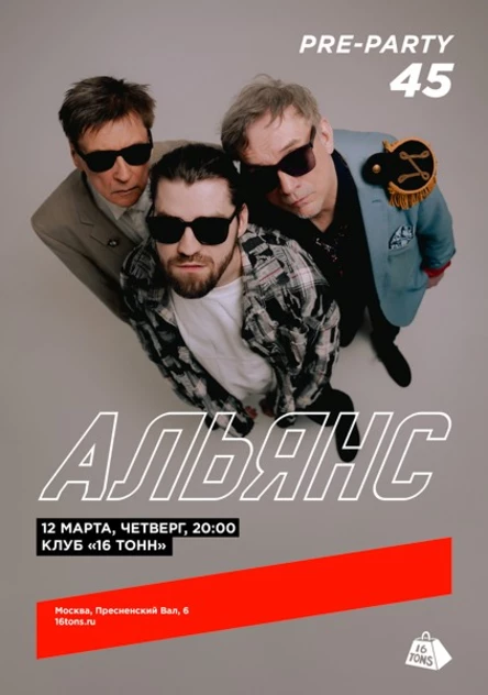 Альянс. В преддверии 45-летия группы