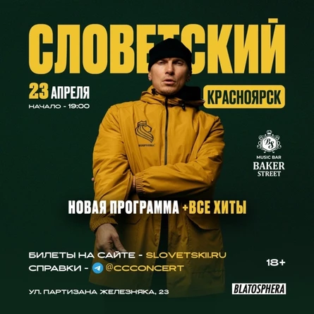 23/04/26 СЛОВЕТСКИЙ /Красноярск/ Baker Street