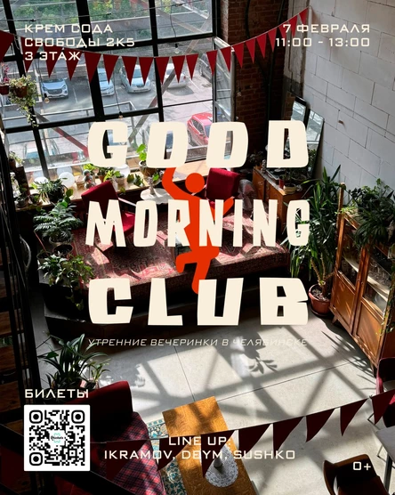 GOOD MORNING CLUB CHELYABINSK. Утренние вечеринки в Челябинске 7 февраля Крем сода