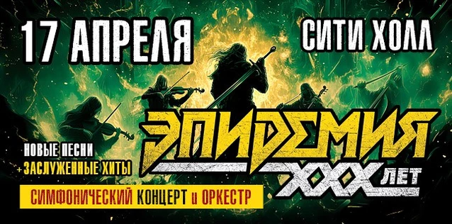 ЭПИДЕМИЯ. 30 ЛЕТ. СИМФОНИЧЕСКИЙ КОНЦЕРТ С ОРКЕСТРОМ