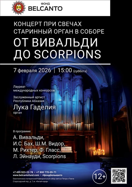 «Концерт при свечах. Старинный орган в Соборе: От Вивальди до Scorpions»