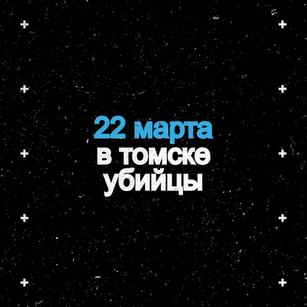 томск 22.03 виа Убийцы в Make Love Pizza