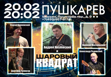 Андрей Козловский и "Шаровый квадрат"