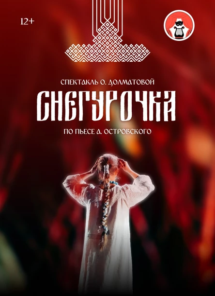 Снегурочка