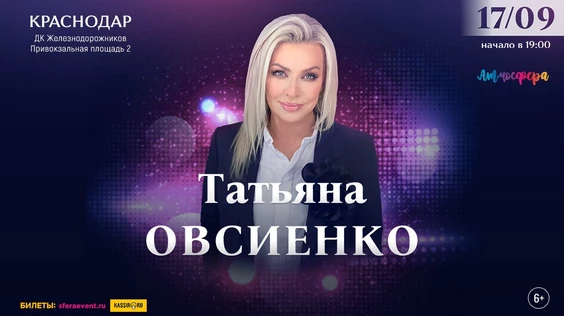 Татьяна Овсиенко - Большой Юбилейный концерт - Краснодар